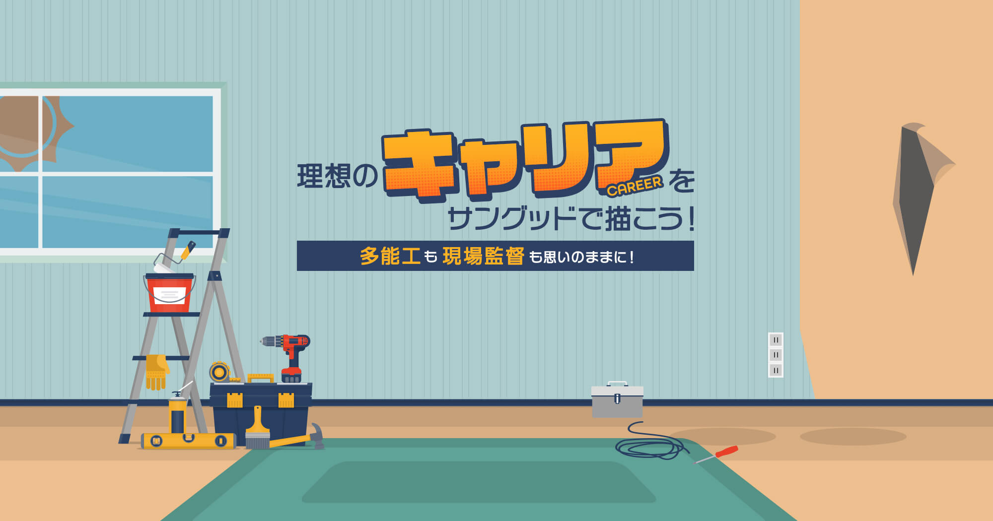 多能工も現場監督も思いのままに！理想のキャリアをサングッドで描こう！